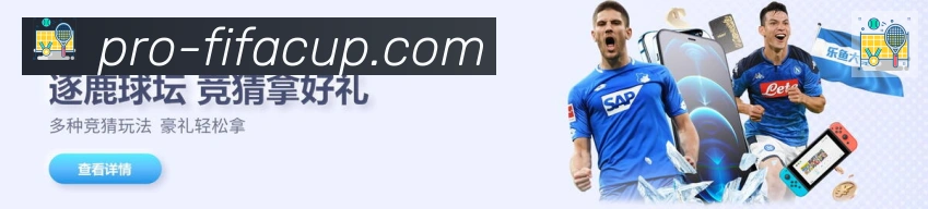 2026世界杯下注入口APP 体育赛事宣传图