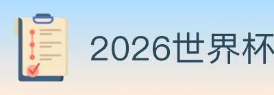 2026世界杯下注入口 logo